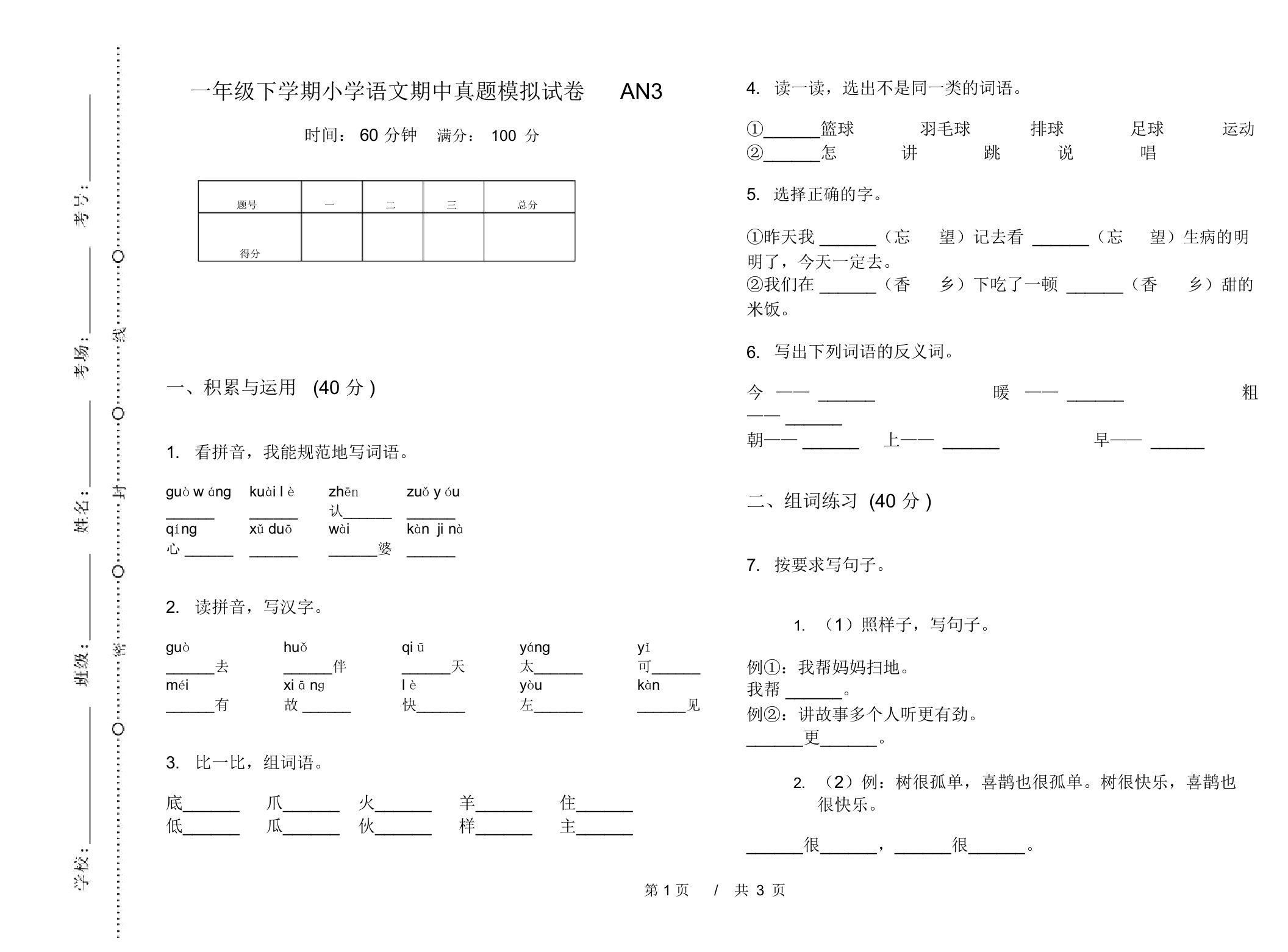 一年级下学期小学语文期中真题模拟试卷AN3