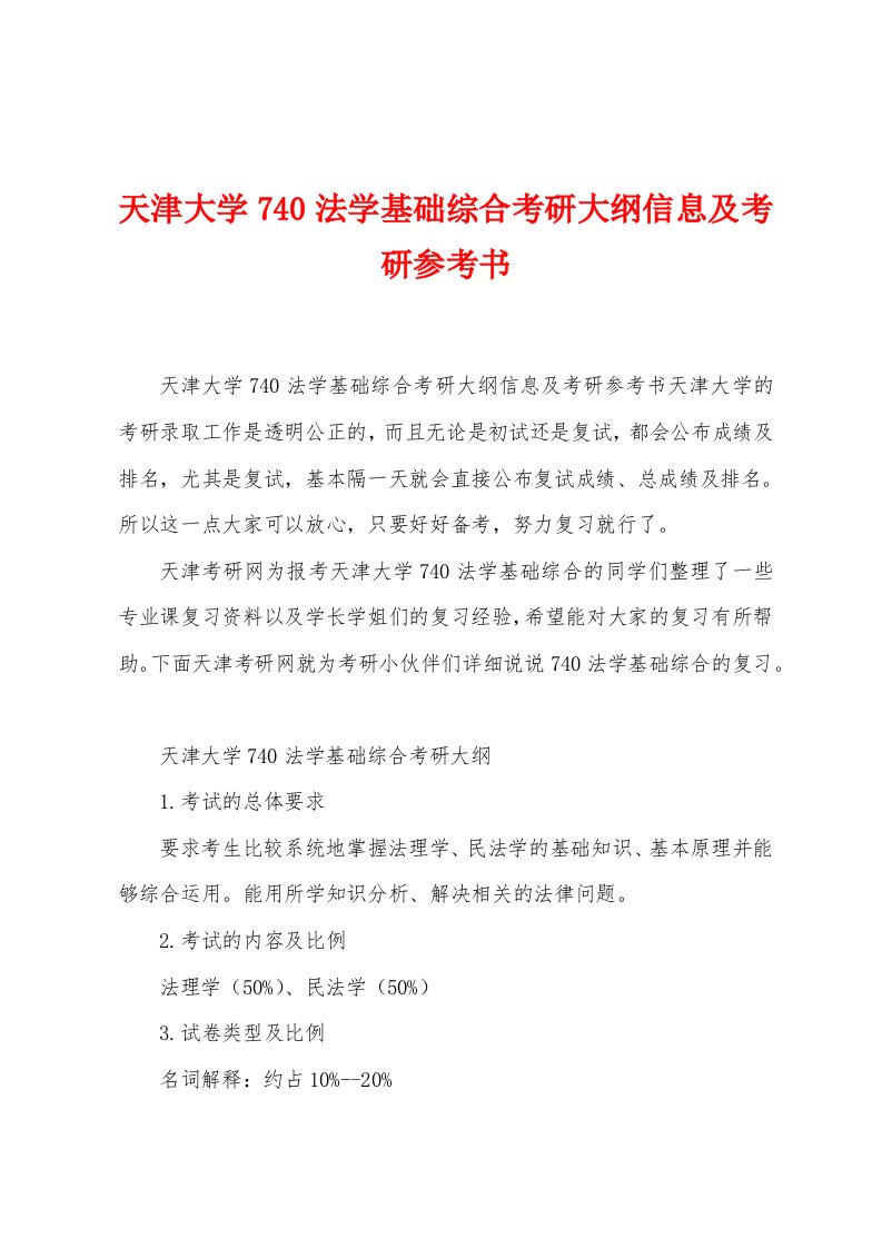 天津大学740法学基础综合考研大纲信息及考研参考书