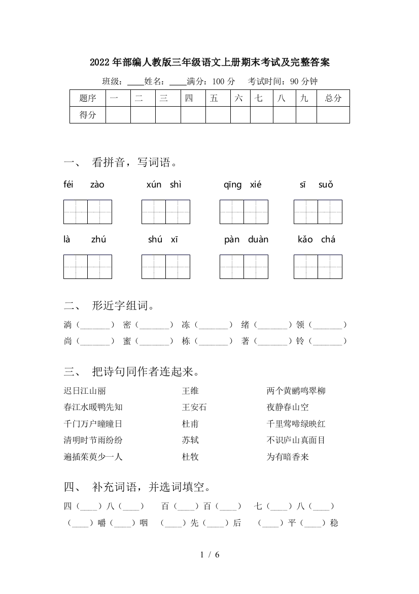 2022年部编人教版三年级语文上册期末考试及完整答案