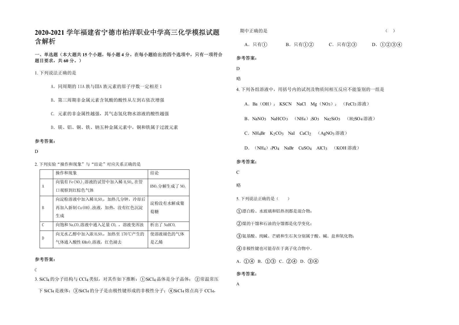 2020-2021学年福建省宁德市柏洋职业中学高三化学模拟试题含解析