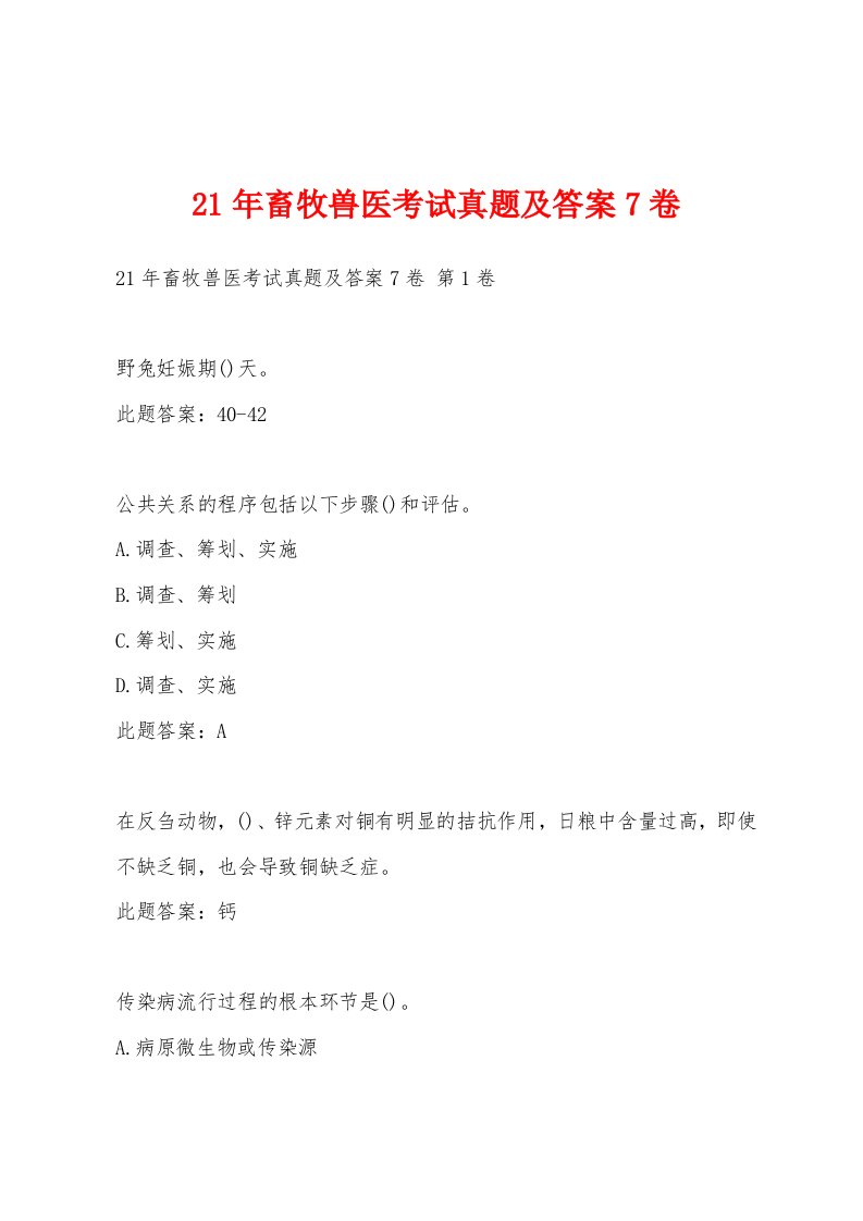 21年畜牧兽医考试真题及答案7卷