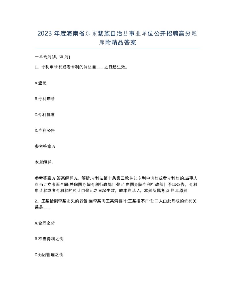 2023年度海南省乐东黎族自治县事业单位公开招聘高分题库附答案