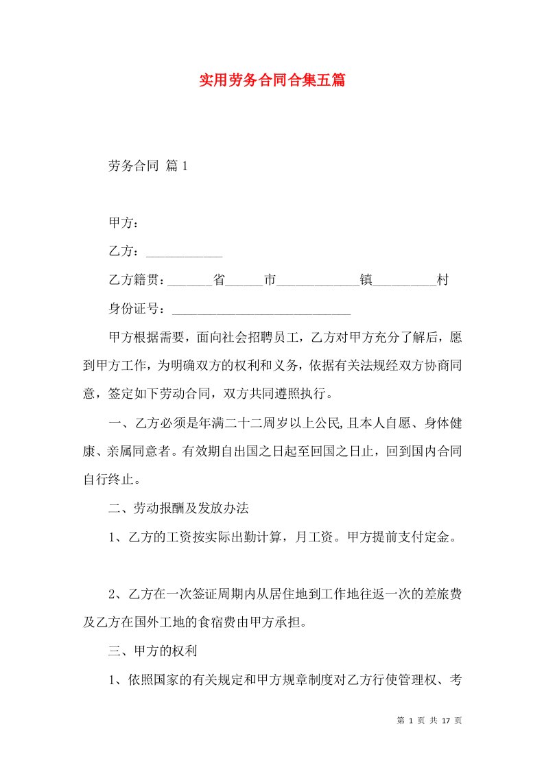 实用劳务合同合集五篇