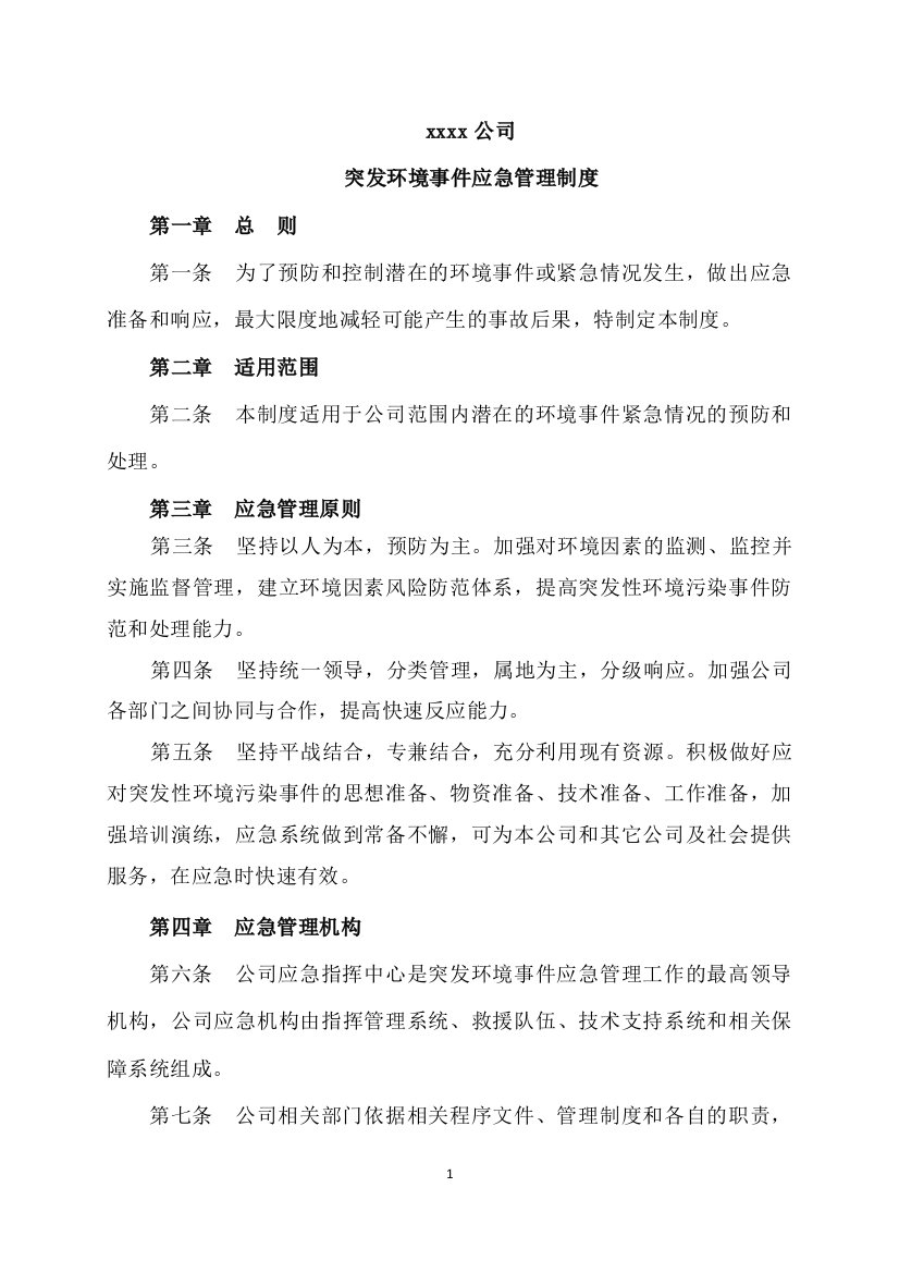 突发环境事件应急管理制度