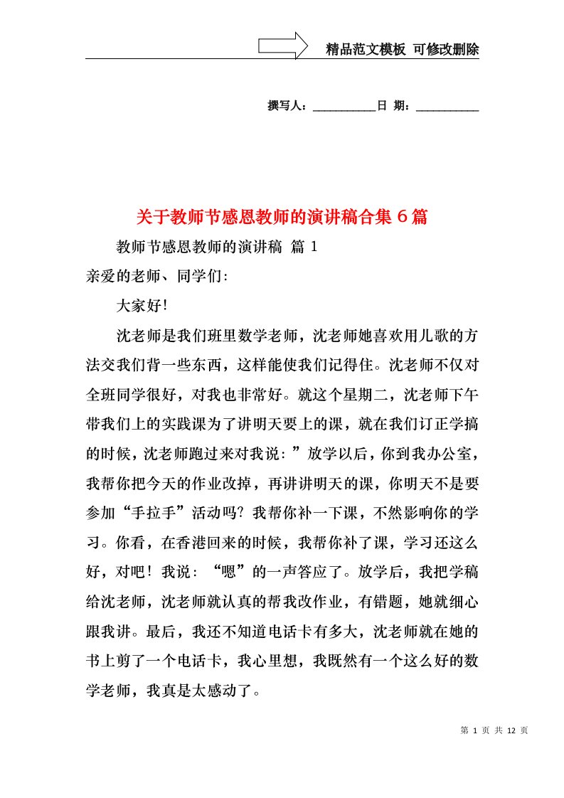 关于教师节感恩教师的演讲稿合集6篇