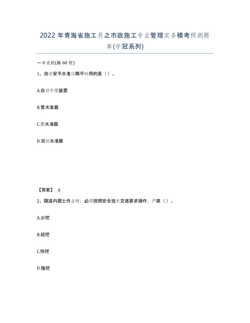 2022年青海省施工员之市政施工专业管理实务模考预测题库夺冠系列