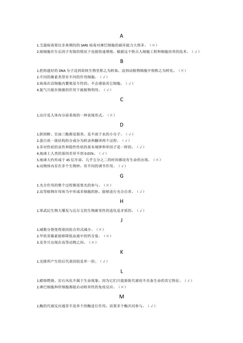 基础生命科学判断题答案