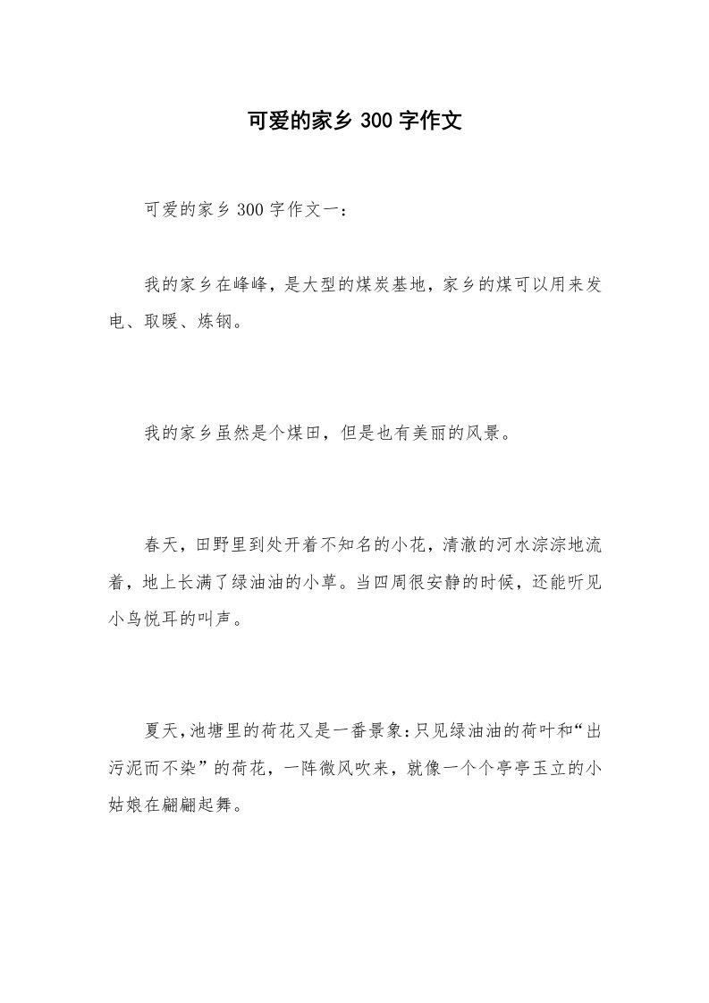 可爱的家乡300字作文