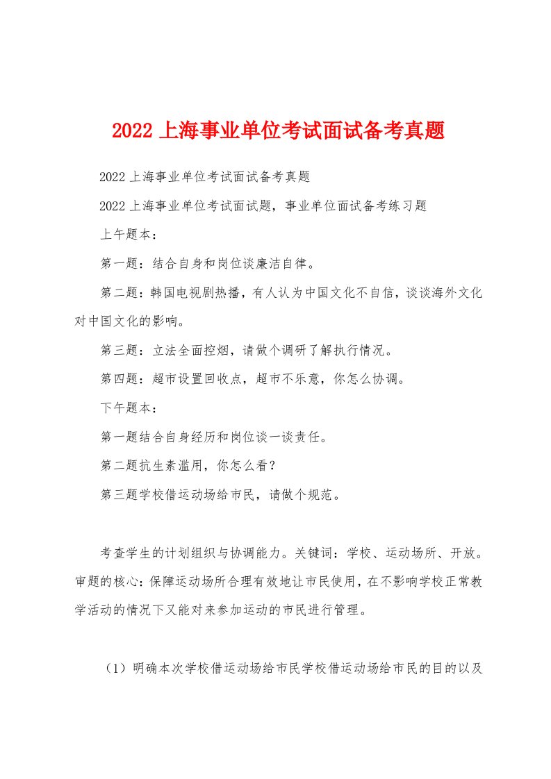 2022上海事业单位考试面试备考真题