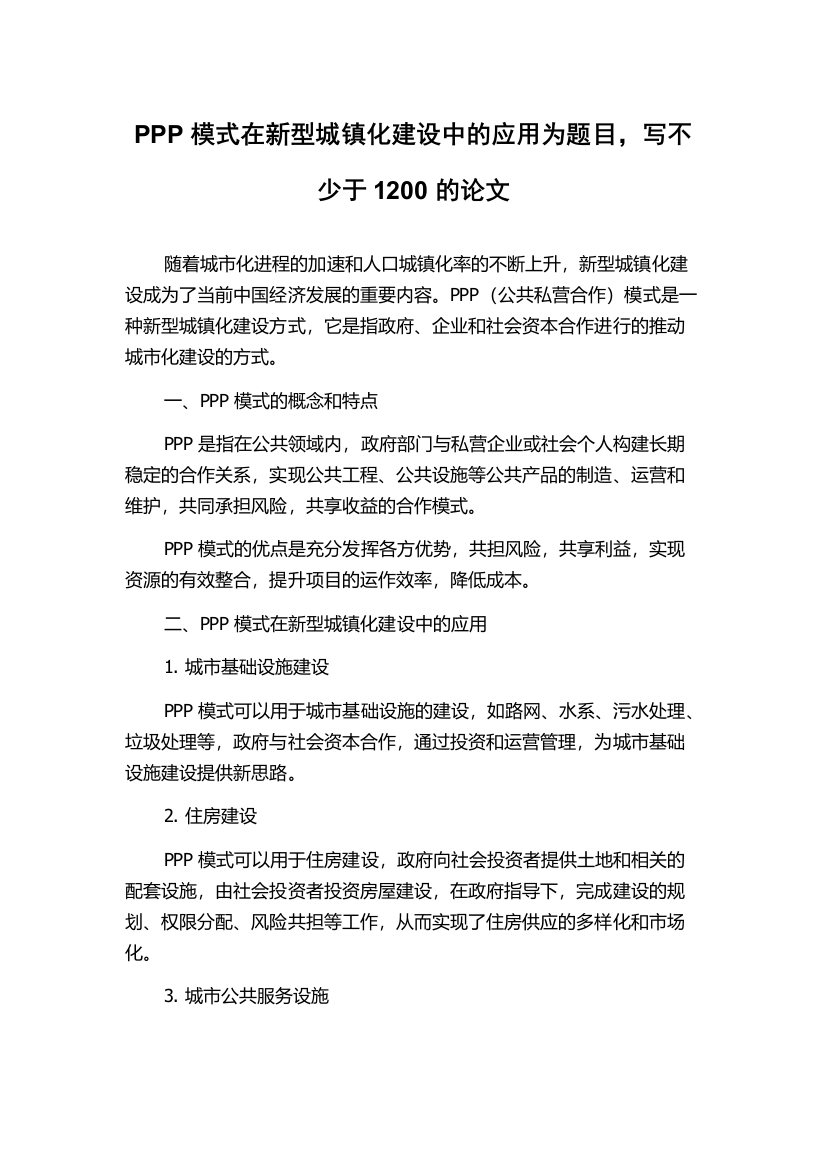 PPP模式在新型城镇化建设中的应用