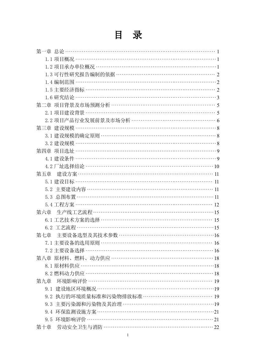 年产200台建筑机械、120台金属制品机械项目可行性方案