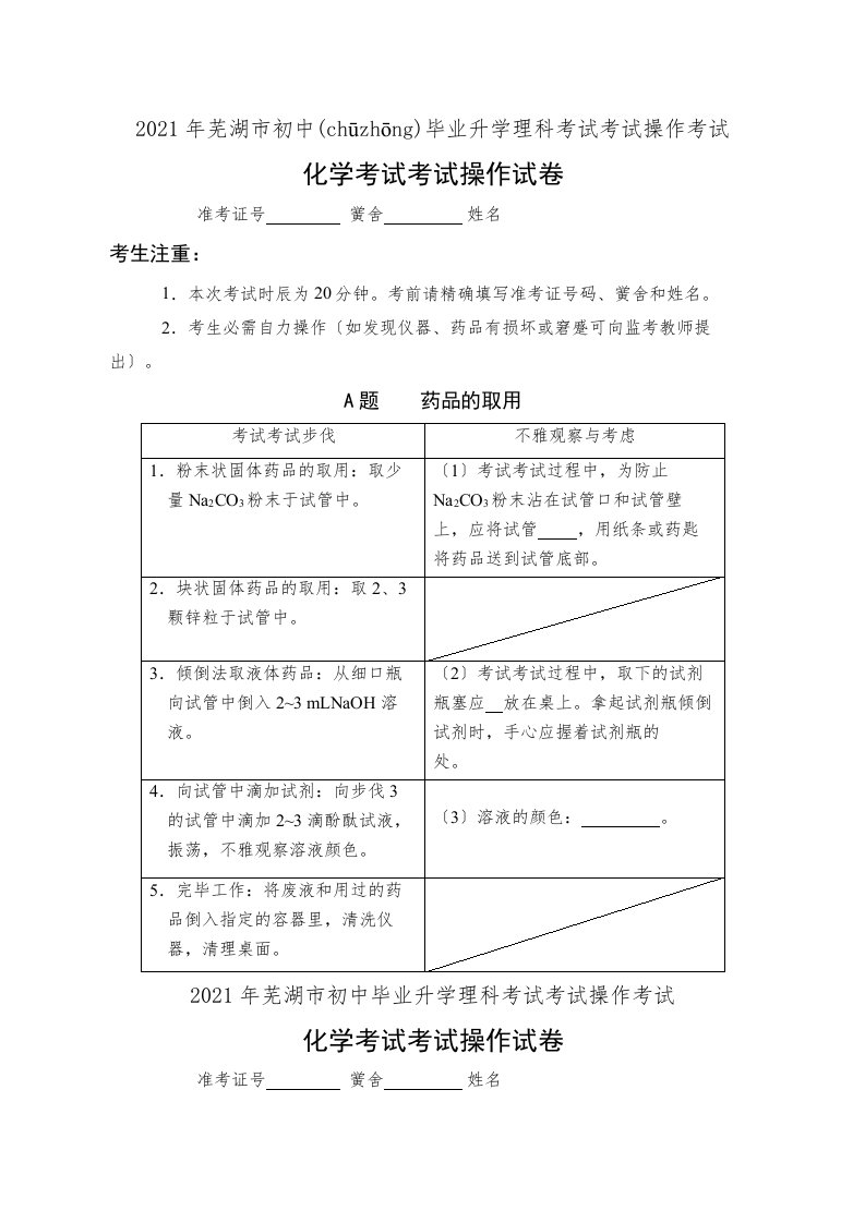 芜湖市初中毕业升学理科实验操作考试化学试题、评分细则