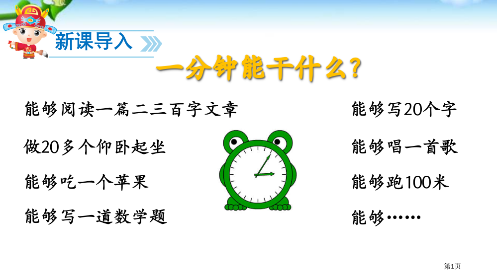 人教版16一分钟市公开课金奖市赛课一等奖课件