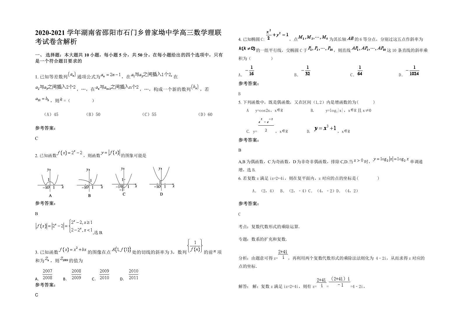 2020-2021学年湖南省邵阳市石门乡曾家坳中学高三数学理联考试卷含解析