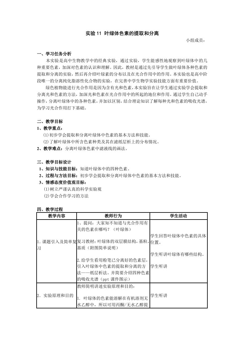 人教版高中生物教案叶绿体色素的提取和分离