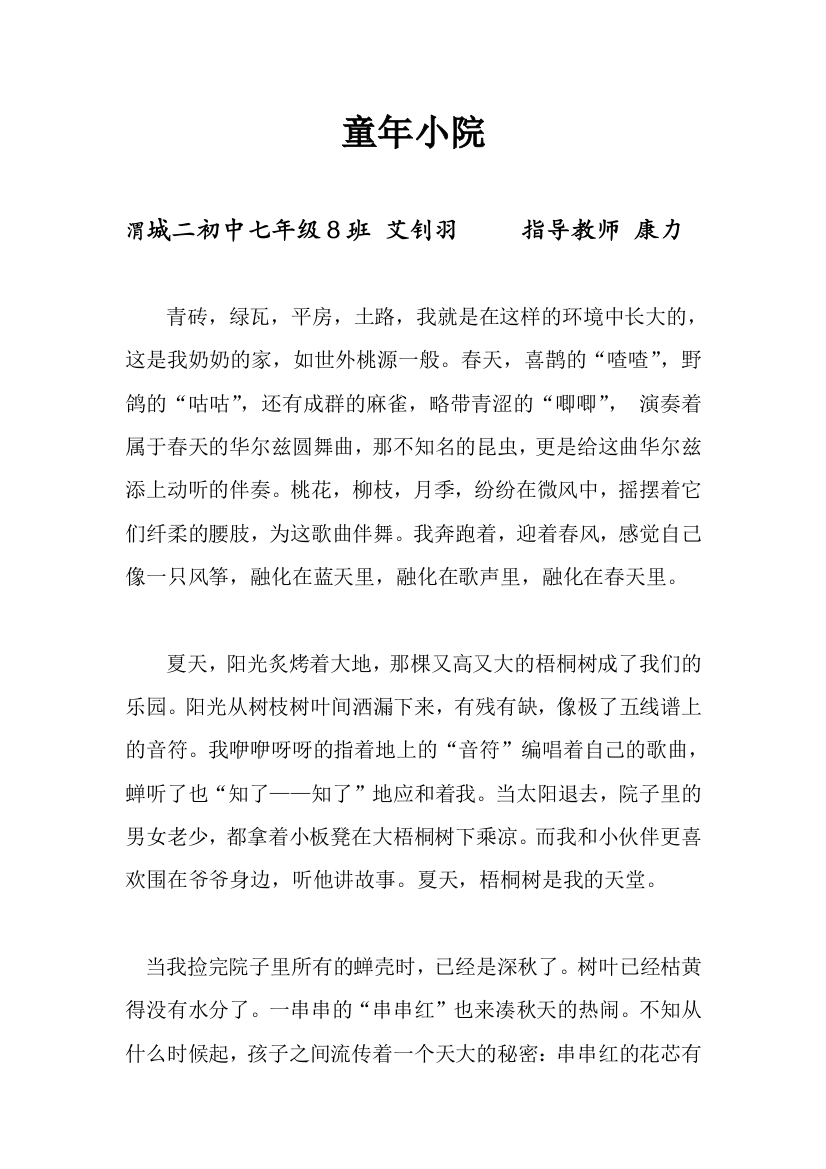 学生优秀习作《童年小院》艾钊羽