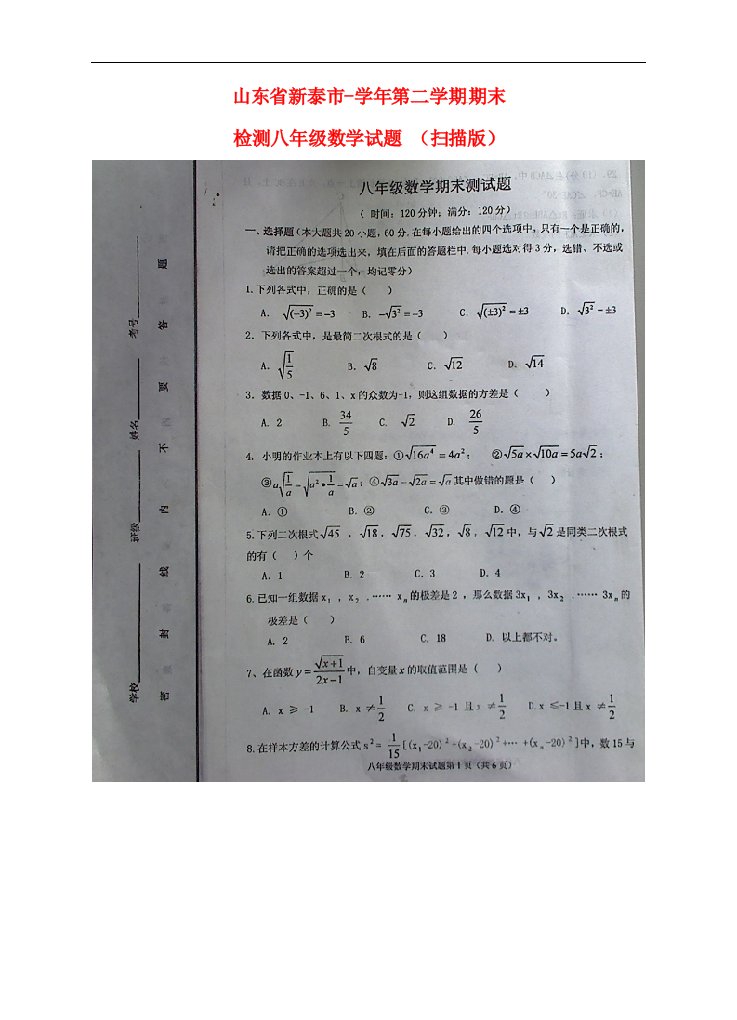 山东省新泰市八级数学第二学期期末检测试题