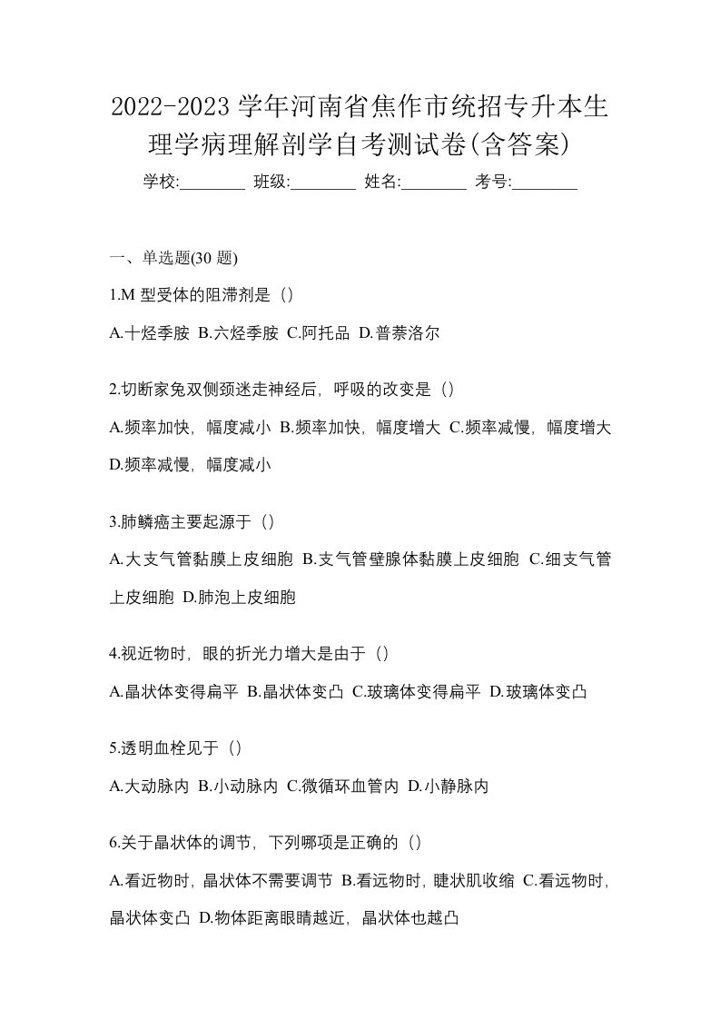 2022-2023学年河南省焦作市统招专升本生理学病理解剖学自考测试卷含答案