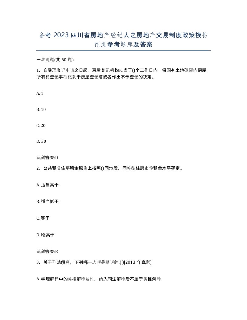 备考2023四川省房地产经纪人之房地产交易制度政策模拟预测参考题库及答案