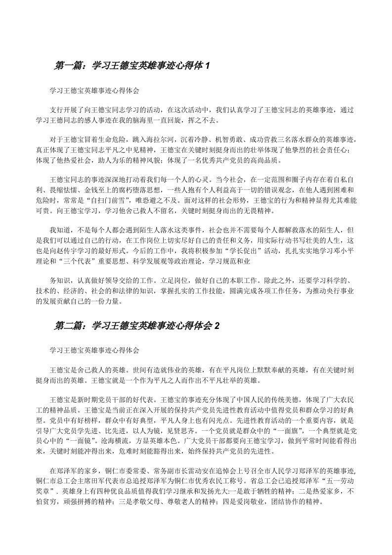 学习王德宝英雄事迹心得体1[修改版]