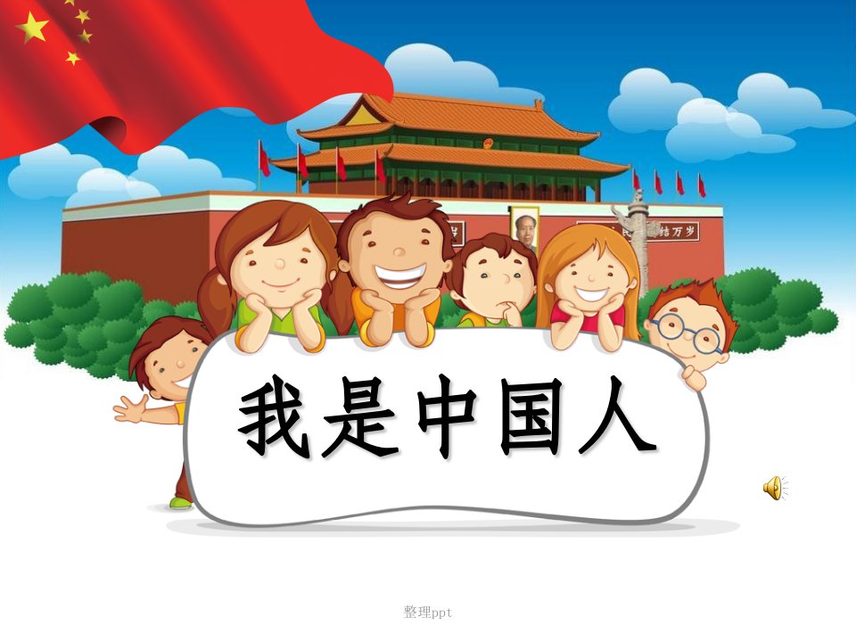 部编小学语文一年级上册《我是中国人》