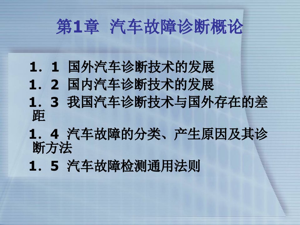 汽车故障诊断概述PPT课件