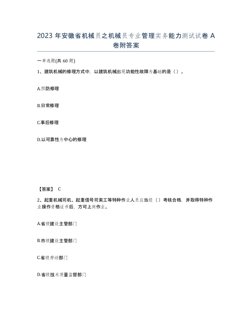 2023年安徽省机械员之机械员专业管理实务能力测试试卷A卷附答案