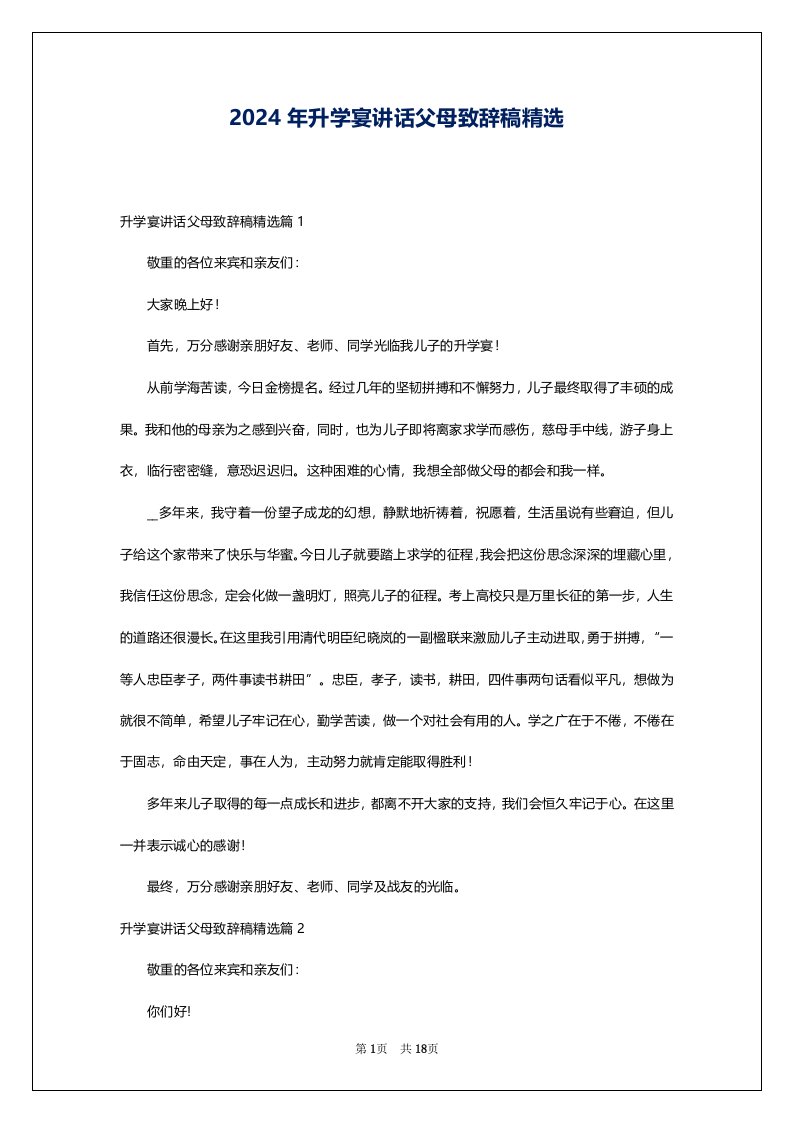 2024年升学宴讲话父母致辞稿精选