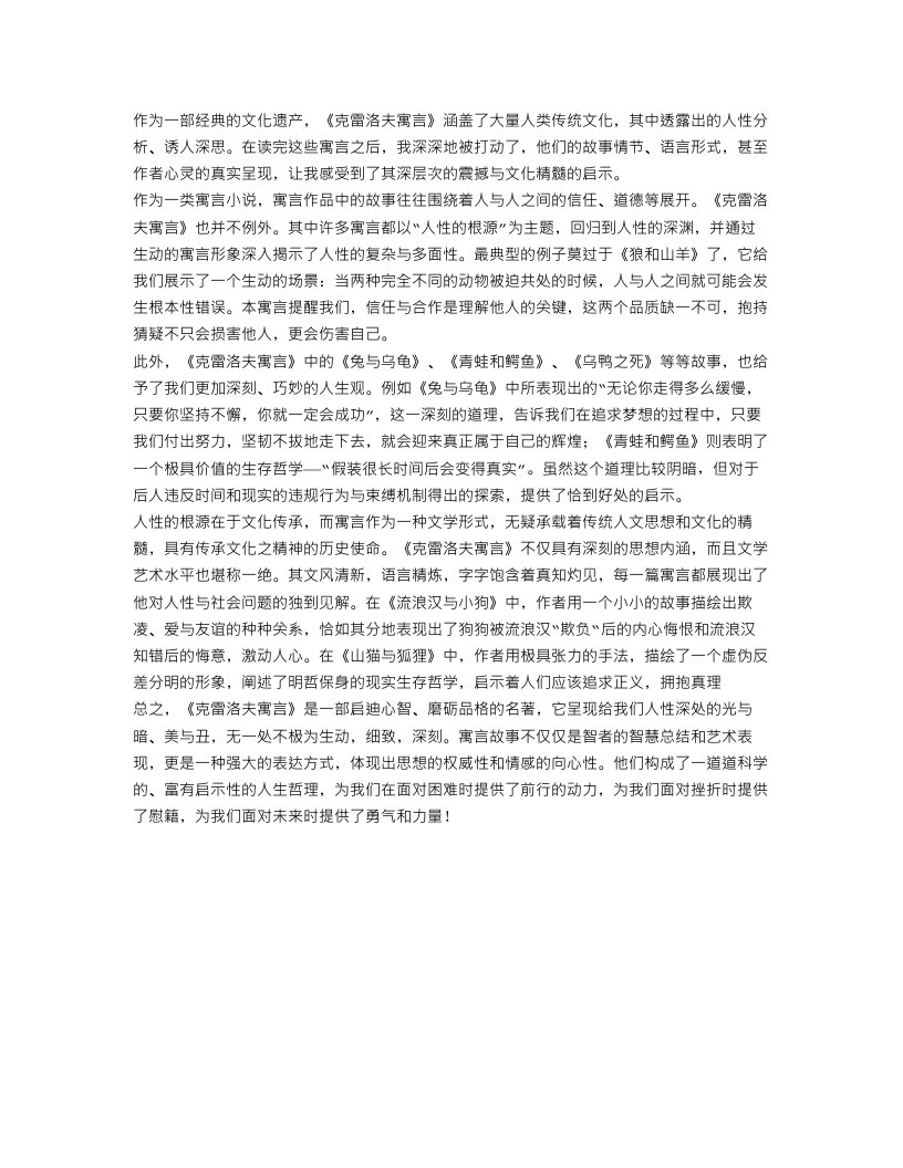 克雷洛夫寓言的读后感范文450字