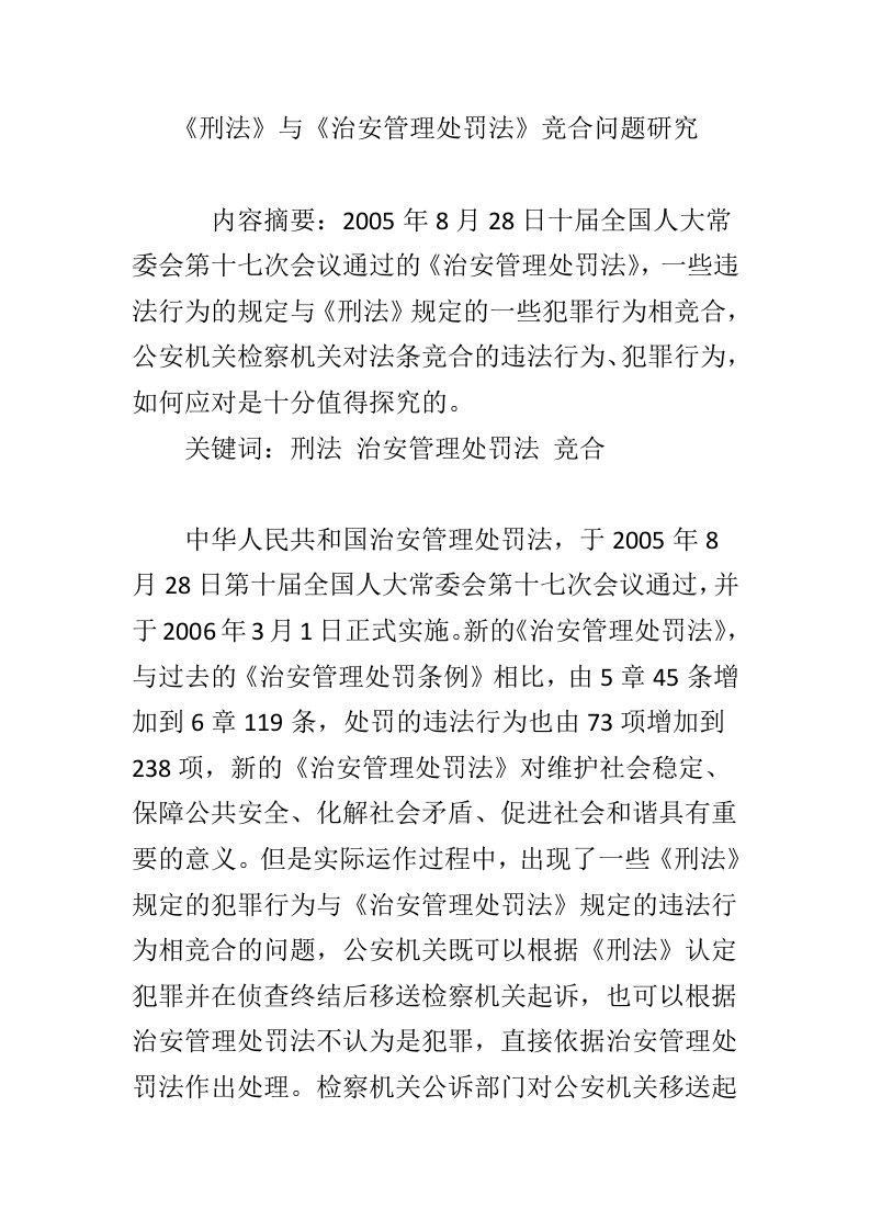 《刑法》与《治安管理处罚法》竞合问题研究