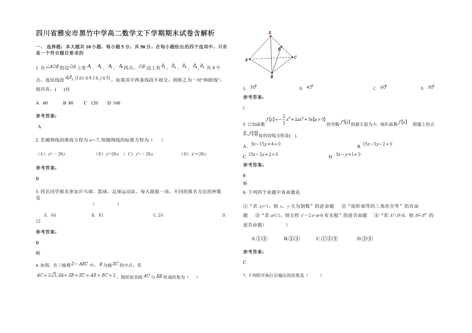 四川省雅安市黑竹中学高二数学文下学期期末试卷含解析