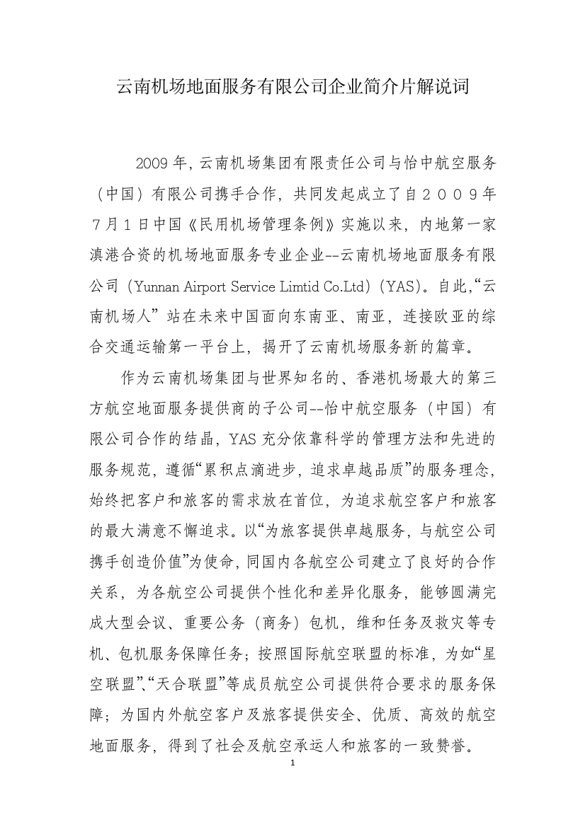 云南机场地面服务有限公司企业简介