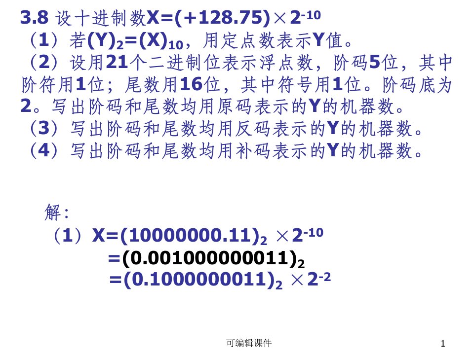 计算机组成课后习题答案PPT课件