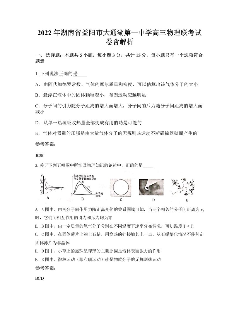 2022年湖南省益阳市大通湖第一中学高三物理联考试卷含解析