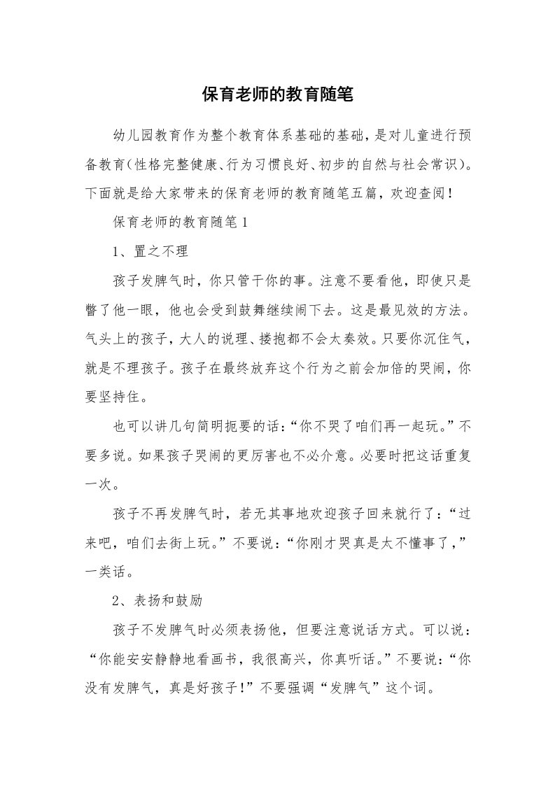 教师随笔_保育老师的教育随笔