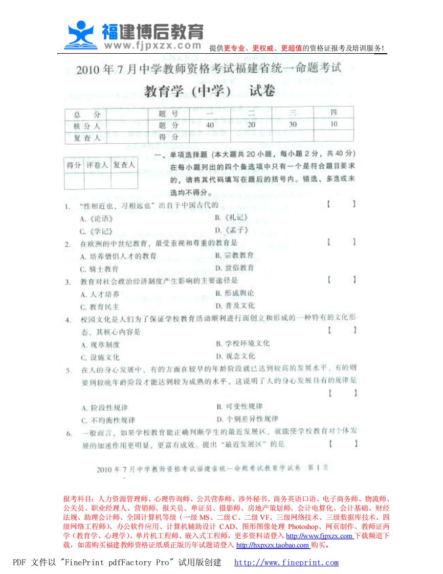 福建省教师资格证考试中学教育学历年真题试题汇编