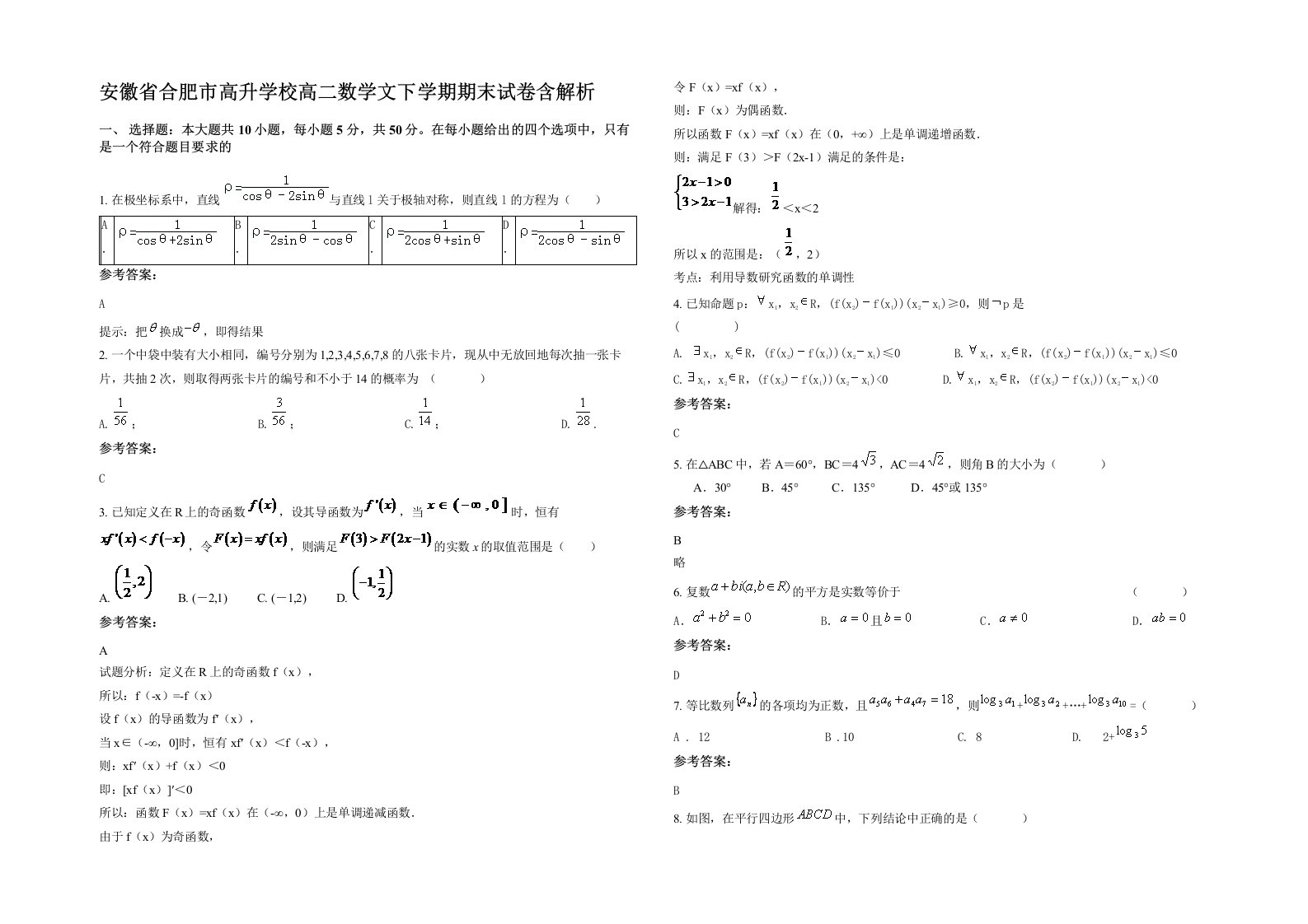 安徽省合肥市高升学校高二数学文下学期期末试卷含解析