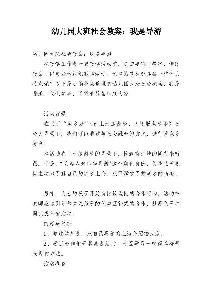 幼儿园大班社会教案：我是导游