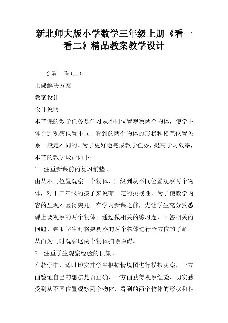 新北师大版小学数学三年级上册《看一看二》精品教案教学设计