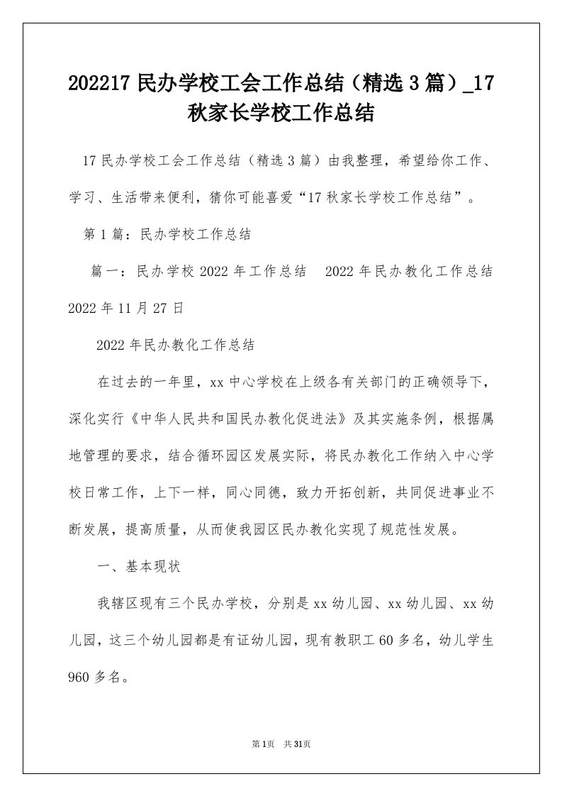 202217民办学校工会工作总结精选3篇_17秋家长学校工作总结