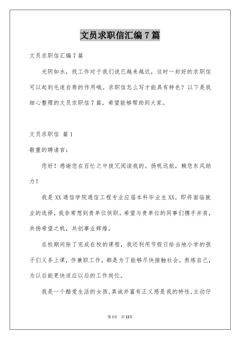 文员求职信汇编7篇