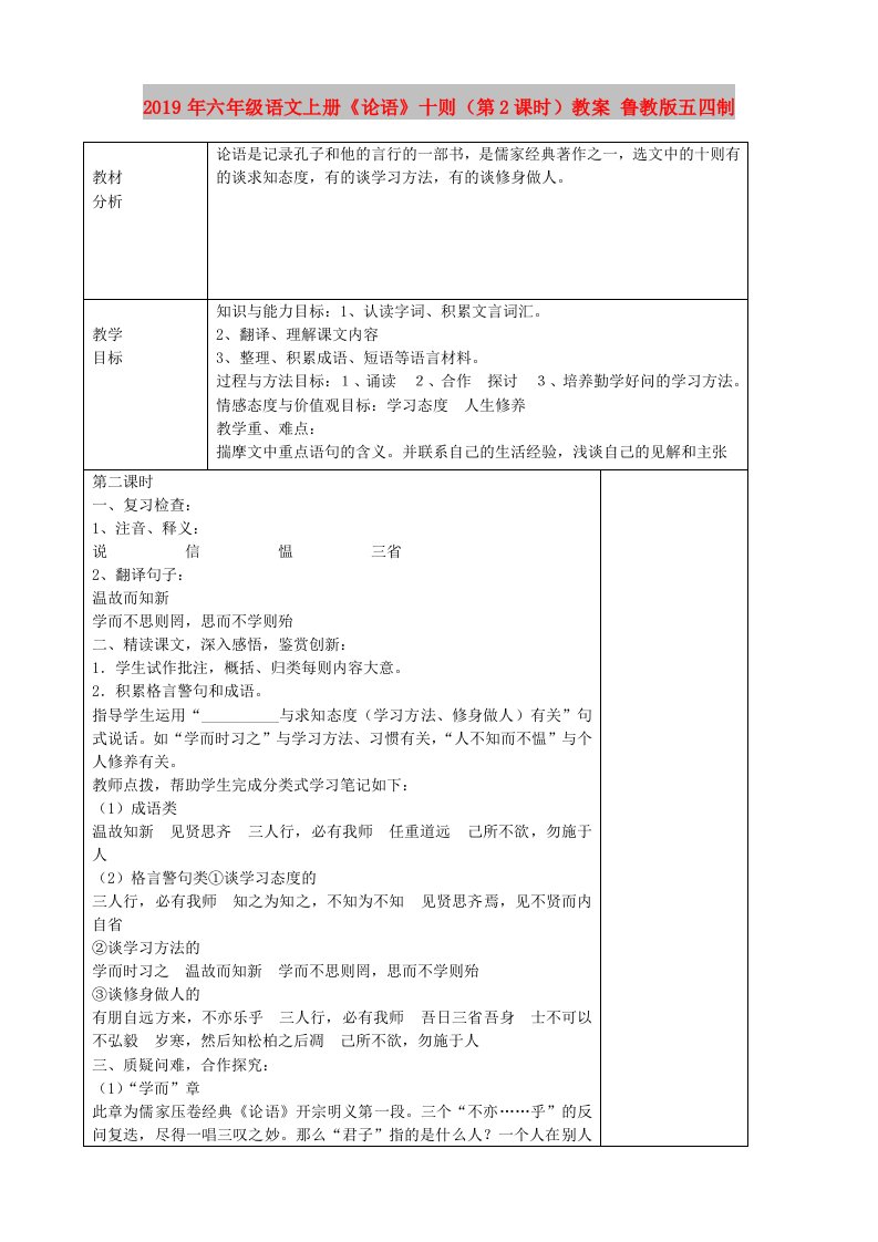 2019年六年级语文上册《论语》十则（第2课时）教案
