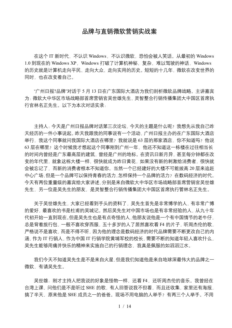 品牌与直销微软营销实战案