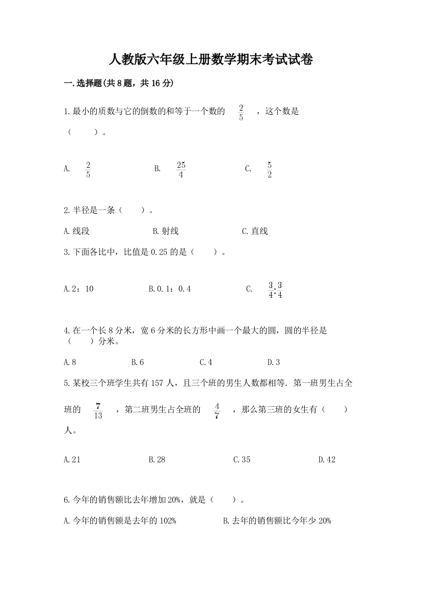 人教版六年级上册数学期末考试试卷附答案【达标题】