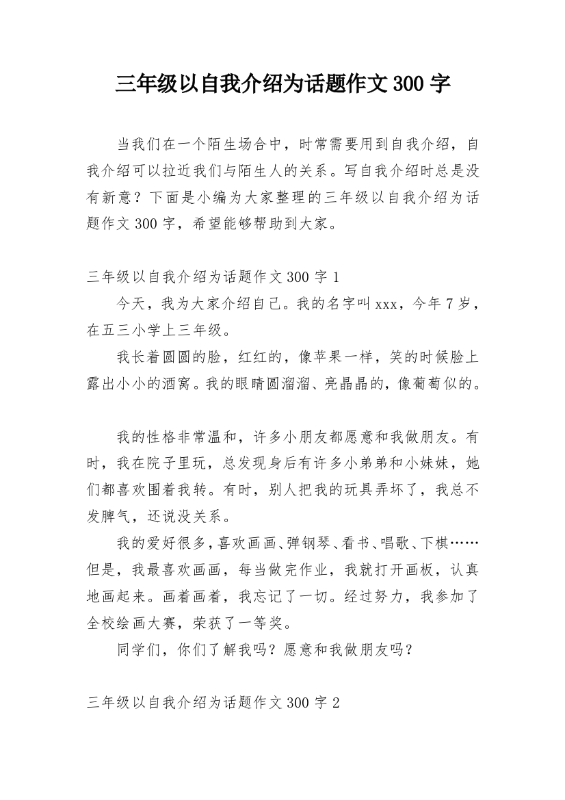 三年级以自我介绍为话题作文300字