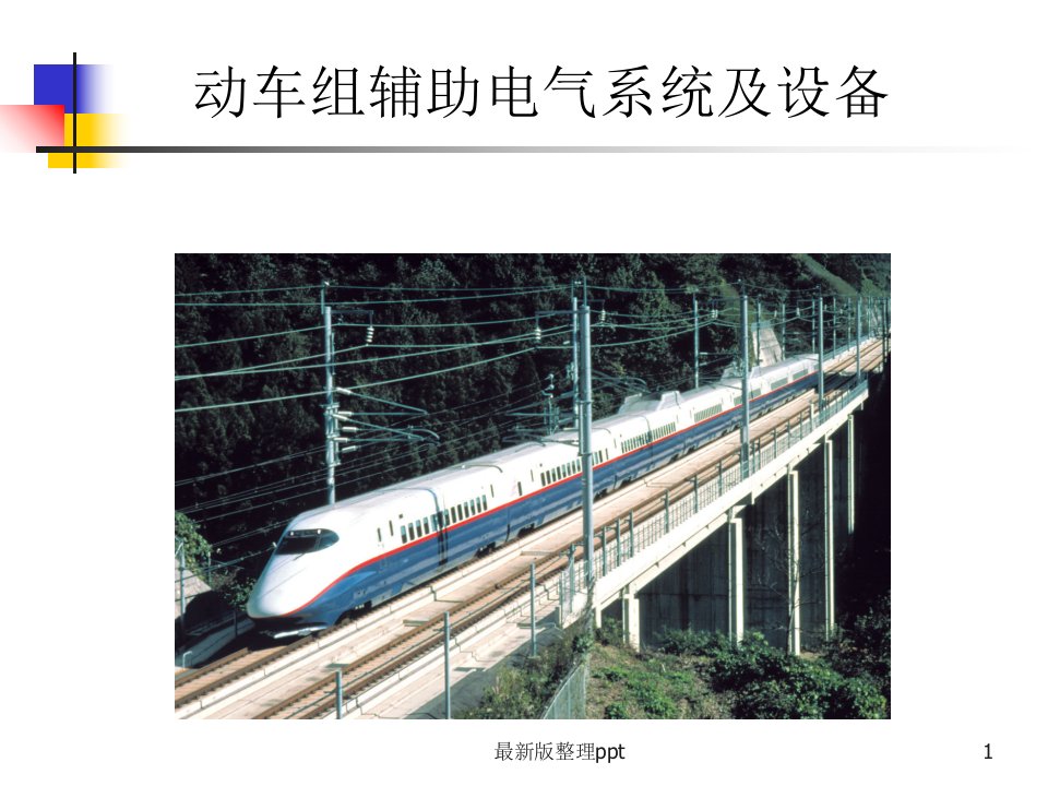 CRH2动车组电气系统ppt课件