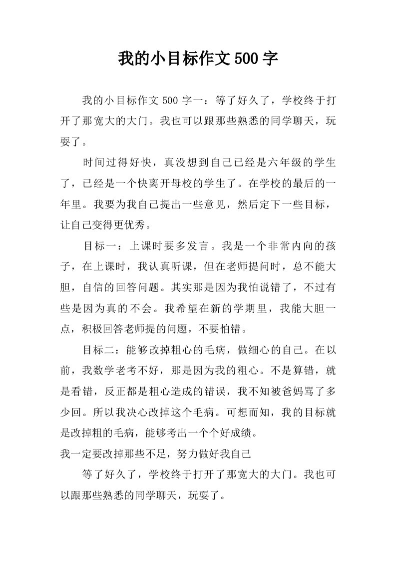 我的小目标作文500字.doc