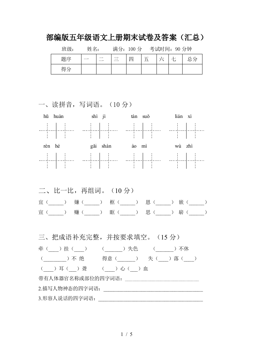 部编版五年级语文上册期末试卷及答案(汇总)