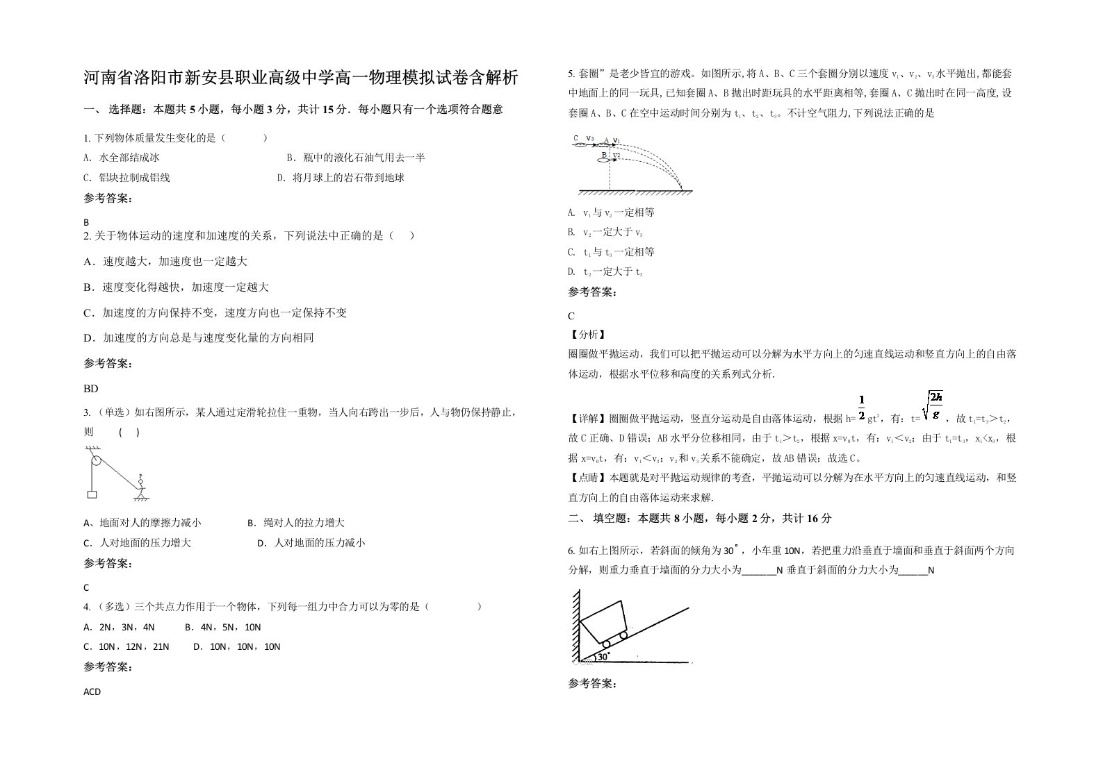 河南省洛阳市新安县职业高级中学高一物理模拟试卷含解析