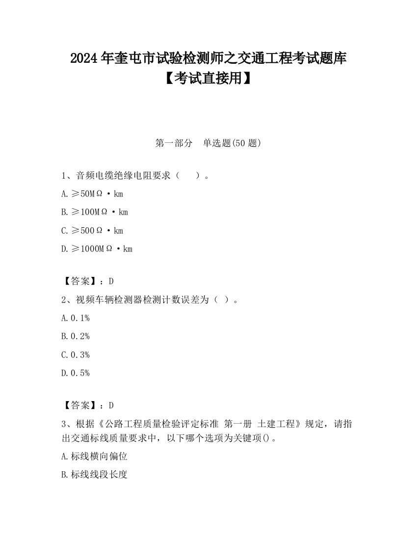 2024年奎屯市试验检测师之交通工程考试题库【考试直接用】